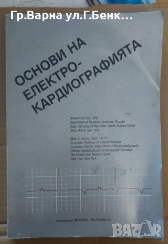Основи на електрокардиографията  "Паралакс" 80лв