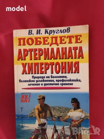 Победете артериалната хипертония - В. И. Круглов, снимка 1 - Други - 49358469