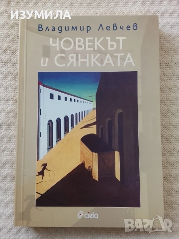 Човекът и сянката - Владимир Левчев