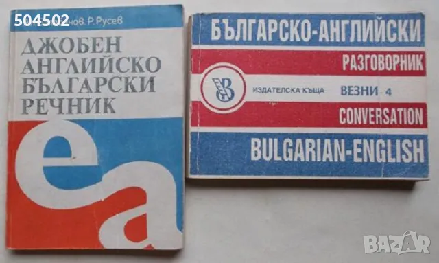 Речници и разговорници - английски и немски, снимка 2 - Чуждоезиково обучение, речници - 46360640