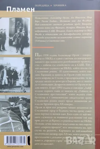 Тайната на сталинските престъпления Александър Орлов, снимка 2 - Други - 49909334