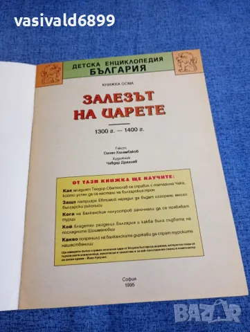 "Залезът на царете", снимка 4 - Детски книжки - 48358779