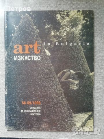 Списание Изкуство/Art in Bulgaria 58-59/1998, снимка 1 - Списания и комикси - 46019659