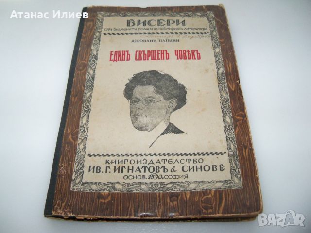 "Един свършен човек" автор Джовани Папини 1928г., снимка 1 - Други - 46366544