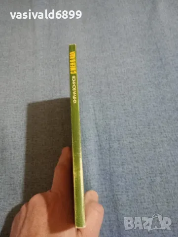 Кирил Войнов - С мен в ада , снимка 2 - Българска литература - 49877918