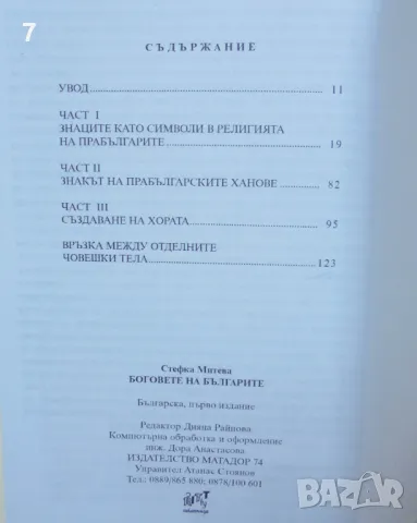 Книга Боговете на българите. Книга 1 Стефка Матеева Митева 2008 г., снимка 5 - Други - 46891532