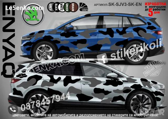 Seat Ateca SK-SJV3-SE-AT Кaмуфлаж Офроуд Джип Пикап Лодка Camouflage Off-Road стикери, снимка 8 - Аксесоари и консумативи - 48003382