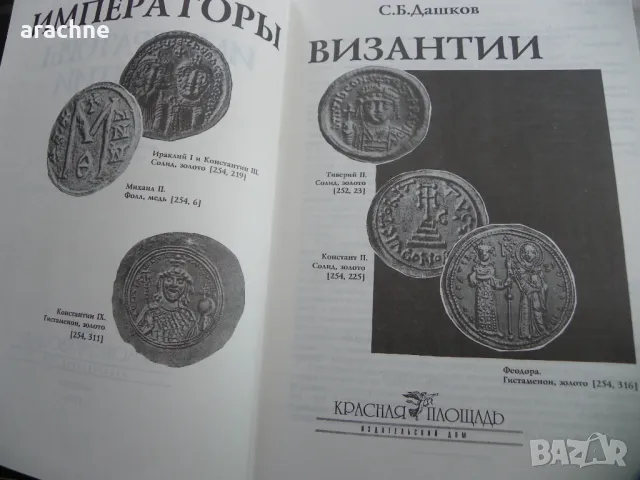 Императоры Византии - С. Б Дашков-колекционерски том, снимка 3 - Енциклопедии, справочници - 46866270