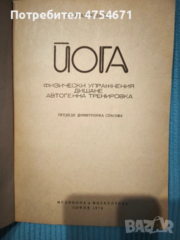 Йога , снимка 2 - Специализирана литература - 53840050