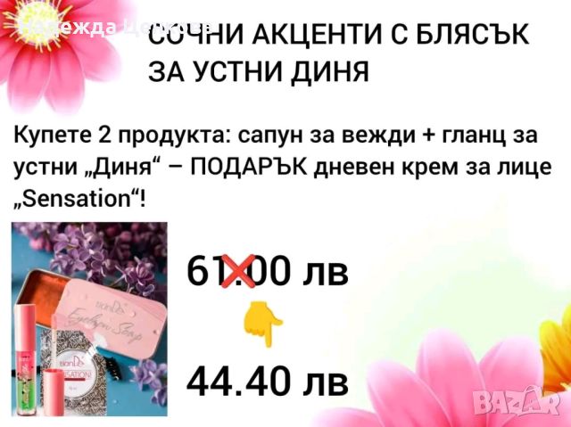 Сочни акценти, снимка 1 - Декоративна козметика - 46474619