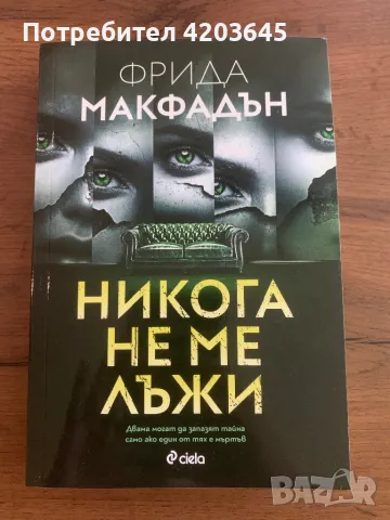 Продавам книга “Никога не ме лъжи”, снимка 1 - Художествена литература - 46959561