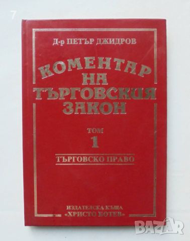 Книга Коментар на търговския закон. Том 1 Петър Джидров 1993 г. Търговско право, снимка 1 - Специализирана литература - 46540987