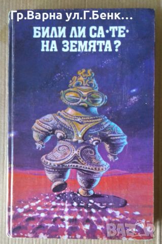 Били ли са "Те" на земята  И.С.Лисевич, снимка 1 - Специализирана литература - 45625049