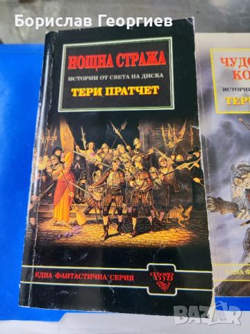 Тери Пратчет Нощна смяна / чудовищна команда, снимка 2 - Художествена литература - 46038475