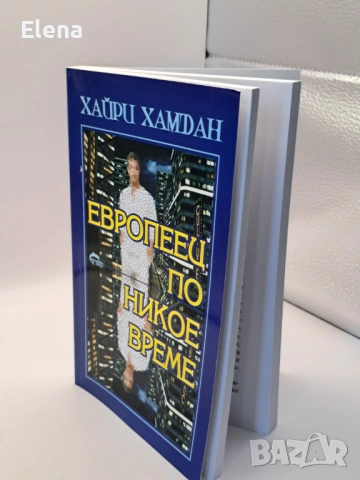 Европеец по никое време, роман - Хайри Хамдан, снимка 6 - Художествена литература - 53439837