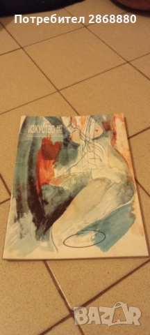 Списание Изкуство Art Bulgaria, снимка 2 - Списания и комикси - 51845854