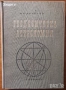 Хидрология;Водопречистване;Химия;Биология;Астрономия;Наръчник на радиолюбителя,астронома, снимка 7