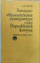 Д. Б. Митов - "Западноевропейската литература след Паржиката комуна" , снимка 1 - Специализирана литература - 45828323