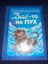 Дао-то на Пух - Бенджамин Хоф, снимка 1 - Детски книжки - 45567685