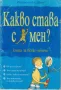 Какво става с мен? Книга за всяко момче /Алекс Фриф/, снимка 1