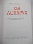 Книга "Хан Аспарух - Иван Богданов" - 302 стр., снимка 4