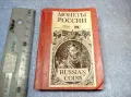 1917г. Монеты РОССИИ 1700-1917 Старинен КАТАЛОГ на Руските Имперски МОНЕТИ ЛИМИТИРАНО Издание 47617, снимка 1