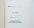 Книга Езикови проблеми на радиожурналистиката - Стефан Брезински 1988 г., снимка 2