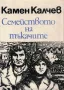 Семейството на тъкачите /Камен Калчев/, снимка 1