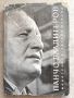 Евгени Павлов - Панчо Владигеров, снимка 1