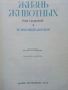 Енциклопедия "Жизнь животных" в седем тома, снимка 13