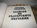 Записки по българските въстания - Захари Стоянов, снимка 4