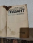 Книгата "Аз ремонтирам "Трабант", снимка 6