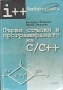 Първи стъпки в програмирането на С/С++, снимка 1