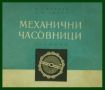 ЧАСОВНИКАРСКА ЛИТЕРАТУРА ЗА MЕХАНИЧНИ ЧАСОВНИЦИ НА БЪЛГАРСКИ ЕЗИК! ЧАСОВНИКАРСКИ УЧЕБНИК, снимка 1