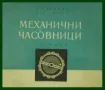 ЧАСОВНИКАРСКА ЛИТЕРАТУРА ЗА MЕХАНИЧНИ ЧАСОВНИЦИ.УЧЕБНИК РЕМОНТ НА ЧАСОВНИЦИ.ЛИТЕРАУРА ЗА ЧАСОВНИКАРИ, снимка 1