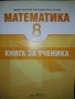 Книга за ученика по математика за 8-ми клас По учебната програма за 2025/2026 г., снимка 1