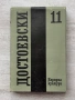 Достоевски том 1-11 /без 5-ти/ , снимка 5