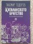 Тихомир Тодоров - Каталанското братство, снимка 1 - Художествена литература - 45823434