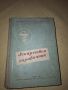 Лекарствен справочник 1958 г., снимка 4