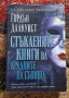 Стъклените книги на крадците на сънища, снимка 1