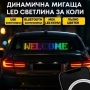 Динамичен мигащ екран с LED светлина за коли и реклами, снимка 1