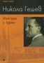 Никола Гешев. Убит край с. Куклен /Недю Недев/, снимка 1 - Художествена литература - 45702537