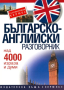 Българско-английски разговорник, снимка 1 - Чуждоезиково обучение, речници - 45062973