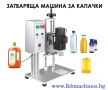Кашонираща машина/Затваряне на кашони с тиксо. Стек машина , снимка 7