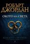 Окото на света: Книга 1 от поредицата Колелото на Времето на Робърт Джордън, снимка 1