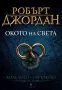 Поредица "Колелото на времето" - Книги от 1-ва до 6-та /Робърт Джордан/, снимка 1