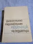 "Диагностично - терапевтичен наръчник на педиатъра", снимка 1