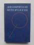 Книга Динамическая метеорология - Д. Лайтхман и др. 1976 г., снимка 1