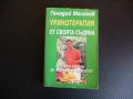 Уринотерапия от своята съдина Пийте урина за здраве и красота Генадий Малахов, снимка 1