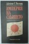 Империя на слънцето Джеймс Г. Балард, снимка 1